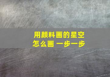 用颜料画的星空怎么画 一步一步